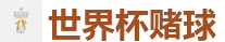 世界杯赌球 - 2026世界杯买球官方网站